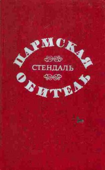 Книга Стендаль Пармская обитель, 11-6652, Баград.рф